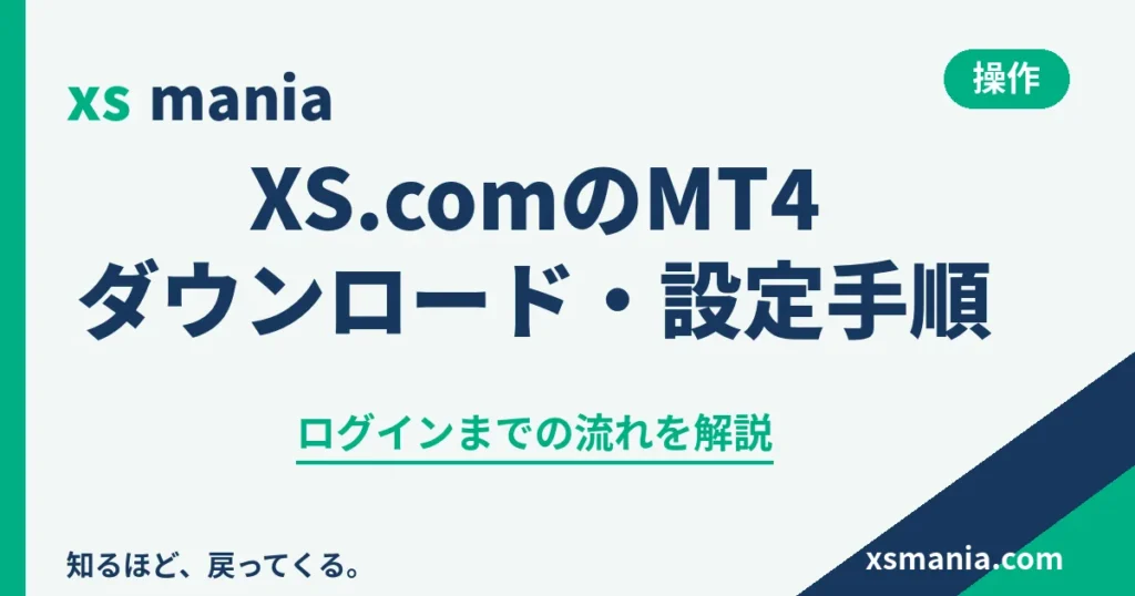 XS.comのMT4をダウンロード・設定して取引口座にログインする手順