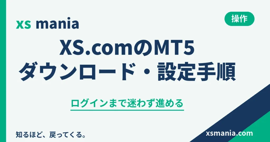 XS.comのMT5をダウンロード・設定して取引口座にログインする手順