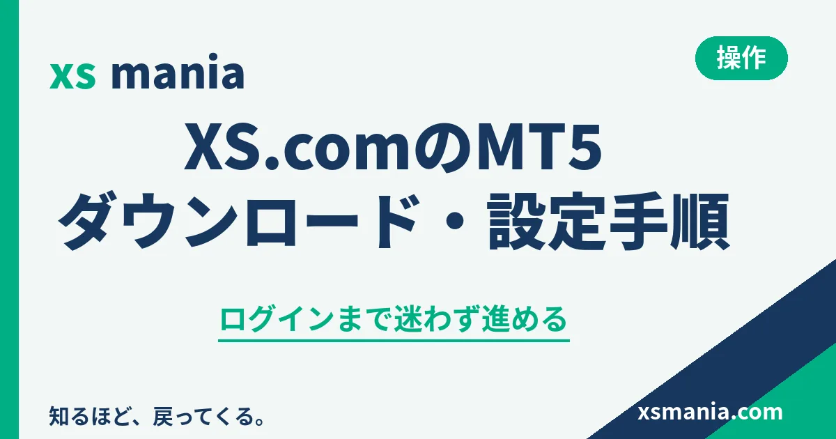 XS.comのMT5をダウンロード・設定して取引口座にログインする手順