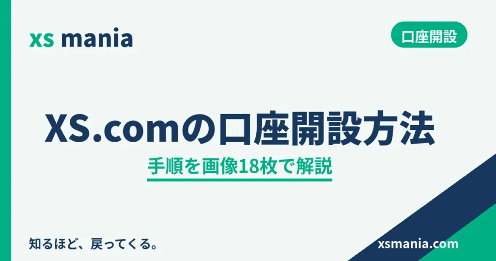 XS.comの口座開設方法|手順を画像18枚で解説