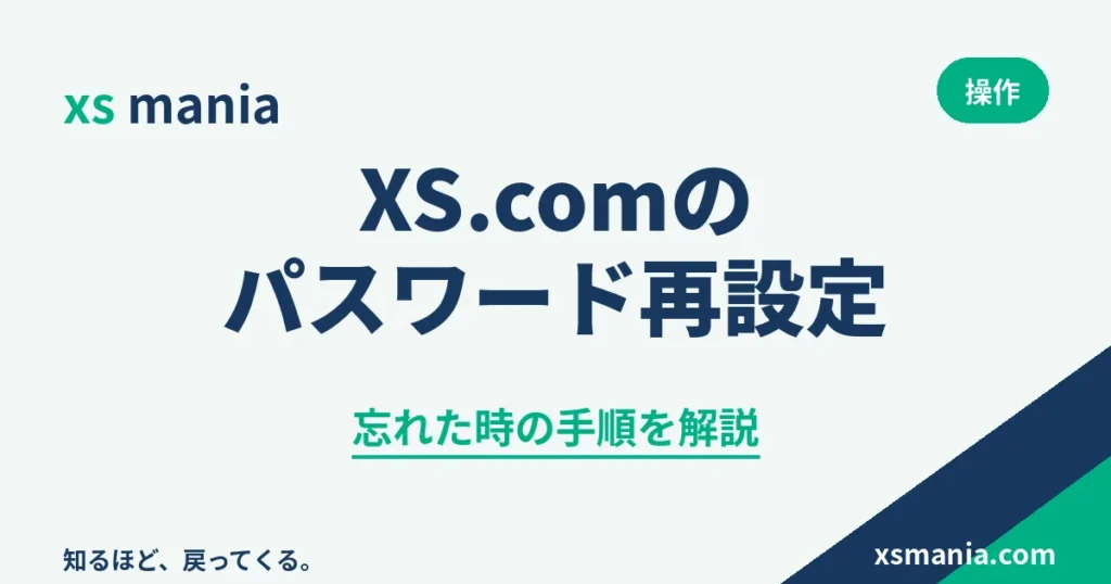 XS.comのパスワード変更・再設定の手順