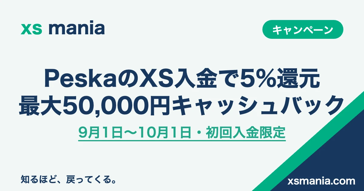 XSへのPeska初回入金で5%還元・最大50,000円キャッシュバック（2026年9月1日〜10月1日）