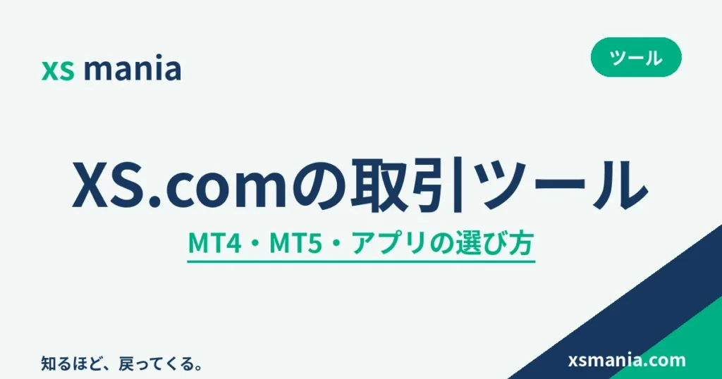 XS.comの取引ツール MT4・MT5・アプリの選び方
