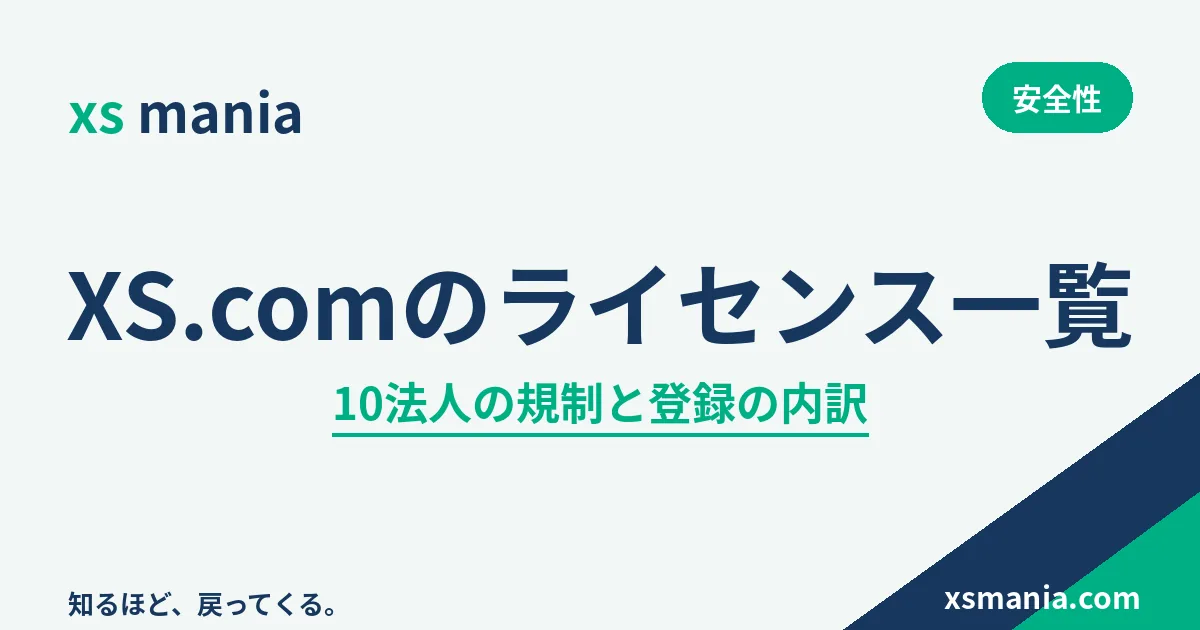 XS.comのライセンス一覧 10法人の規制と登録の内訳
