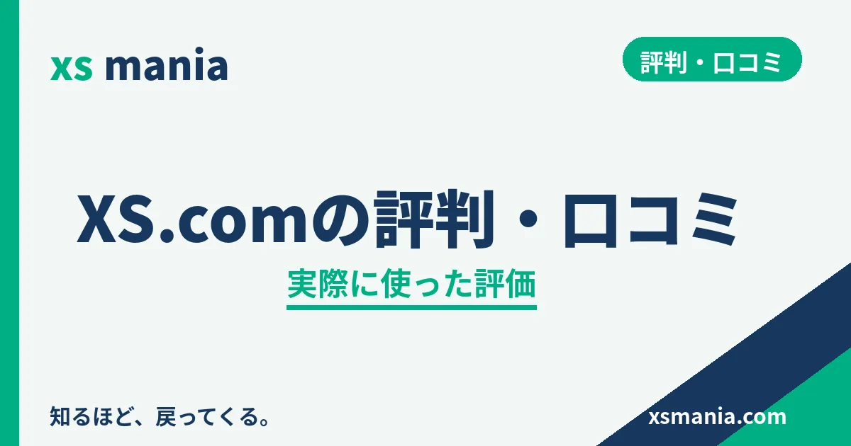 XS.comの評判・口コミ|実際に使った評価