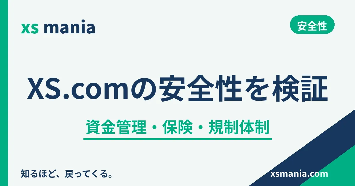 XS.comの安全性を検証|資金管理・保険・規制体制