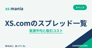 XS.comのスプレッド実測平均と口座タイプ別の取引コストの解説