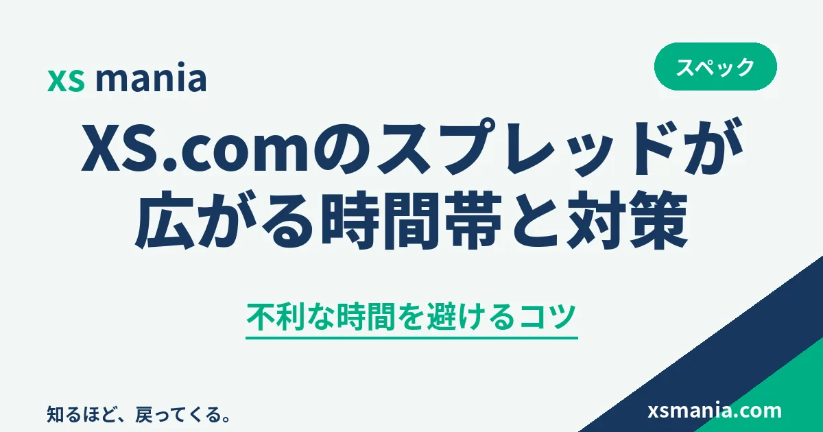 XS.comのスプレッドが広がる時間帯と対策の解説