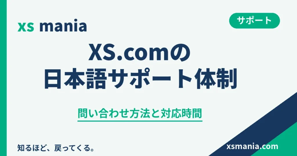 XS.comの日本語サポートの問い合わせ方法と対応時間