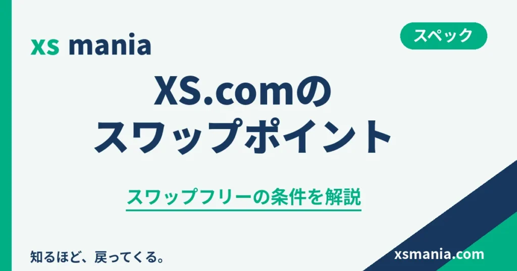 XS.comのスワップポイントとスワップフリーの条件