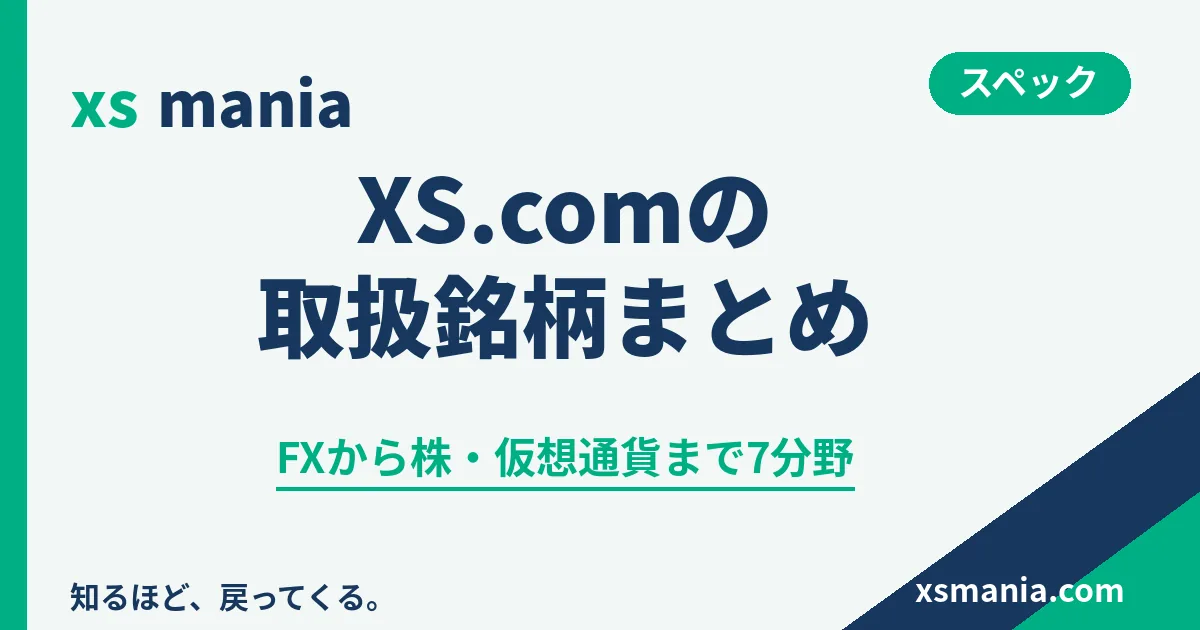 XS.comの取扱銘柄7分野の一覧と特徴