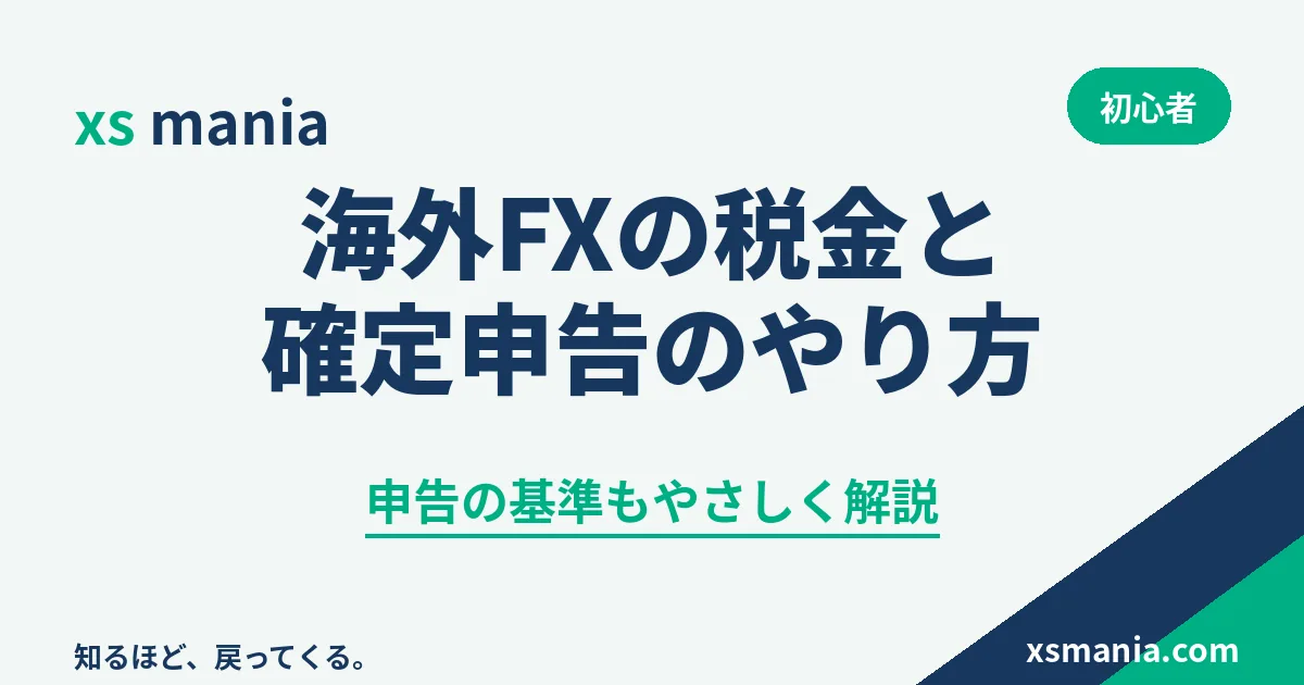 海外FXの税金と確定申告のやり方の初心者向け解説