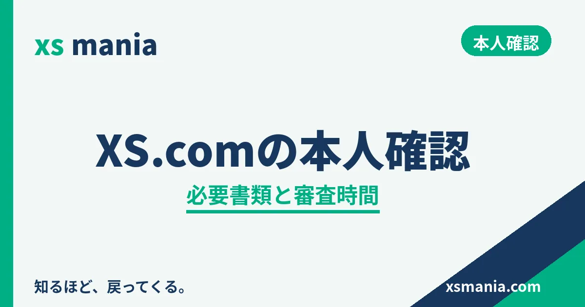 XS.comの本人確認|必要書類と審査時間