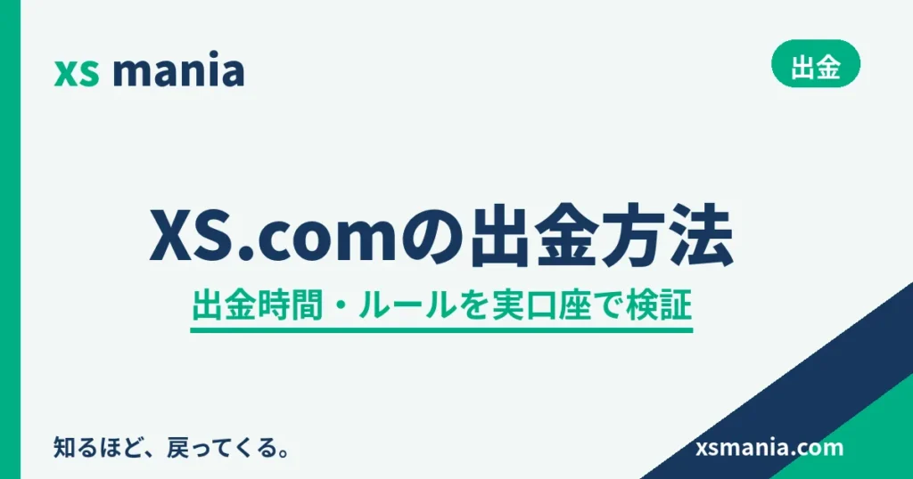XS.comの出金方法|出金時間・ルールを実口座で検証