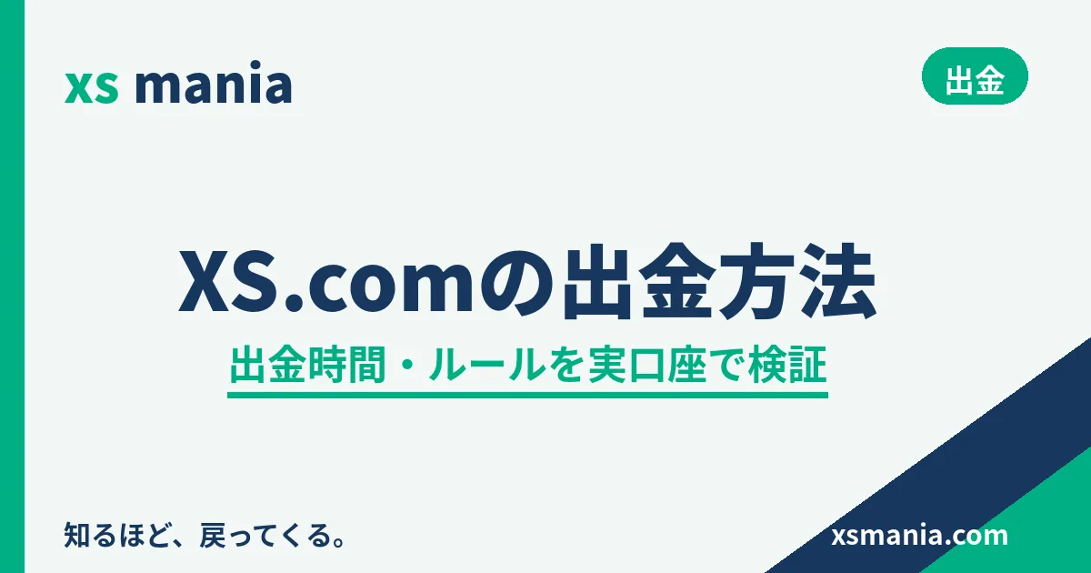 XS.comの出金方法|出金時間・ルールを実口座で検証