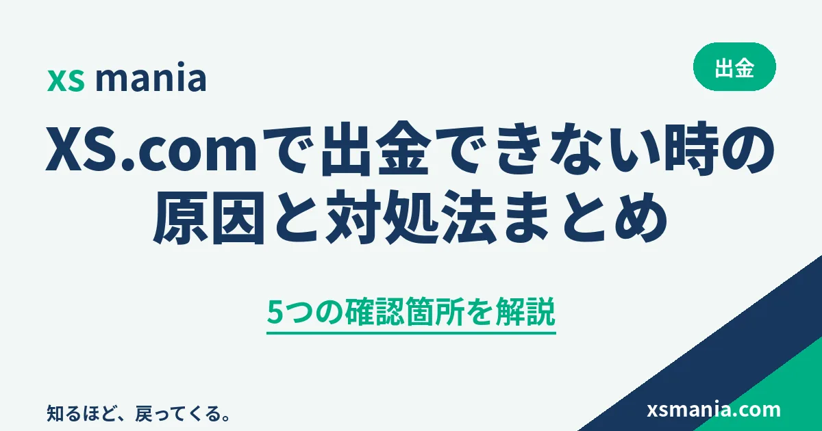 XS.comで出金できない時の原因と対処法のまとめ