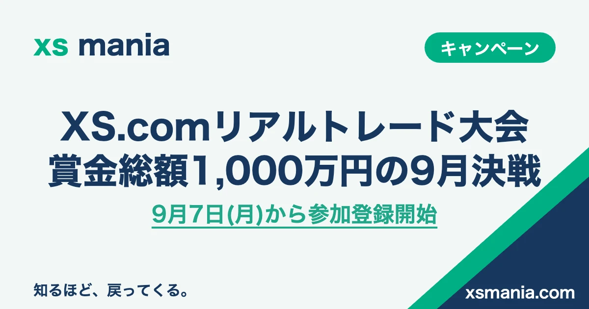 XS.comリアルトレード大会2026年9月・賞金総額1,000万円・9月7日参加登録開始
