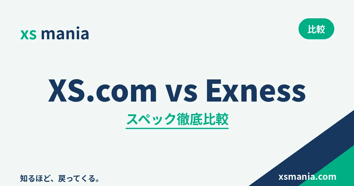 XS.comとExnessのスペック徹底比較