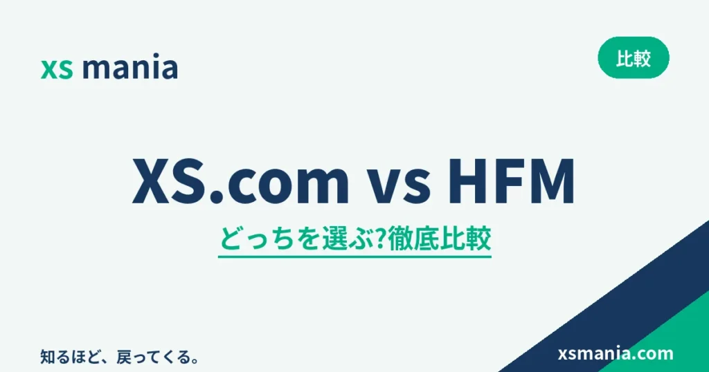 XS.comとHFMの徹底比較