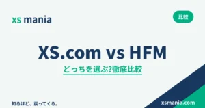 XS.comとHFMの徹底比較
