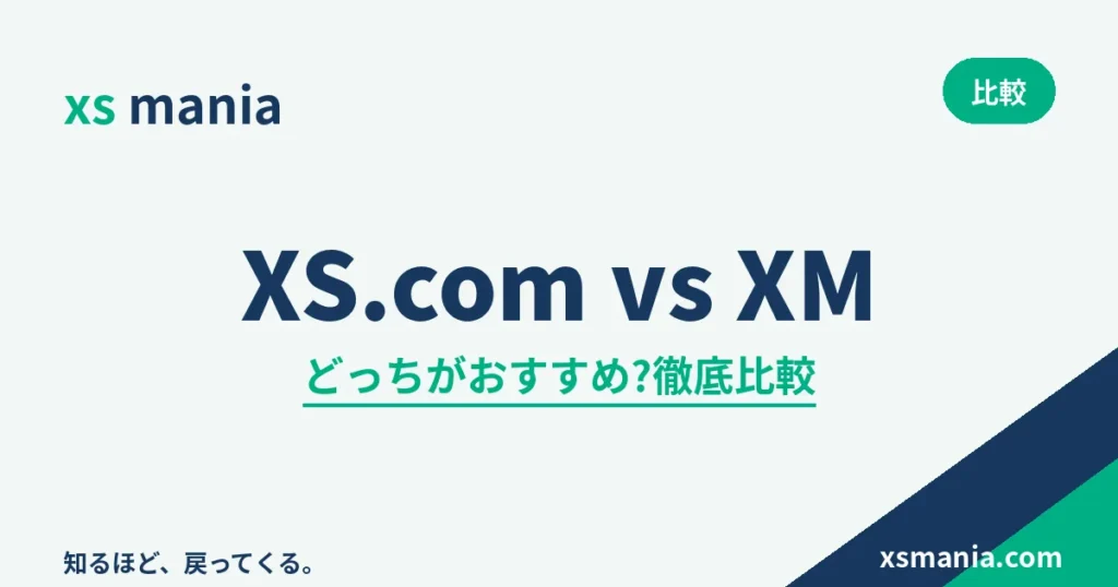 XS.comとXMTradingの徹底比較