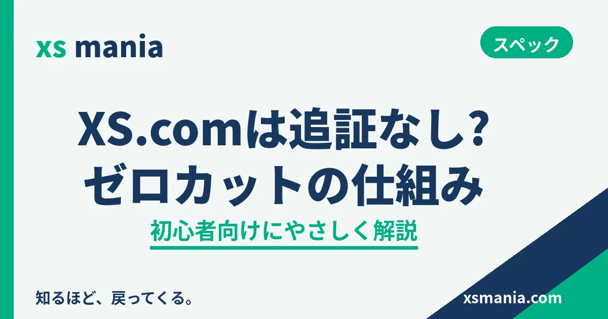 XS.comのゼロカット・追証なしの仕組み
