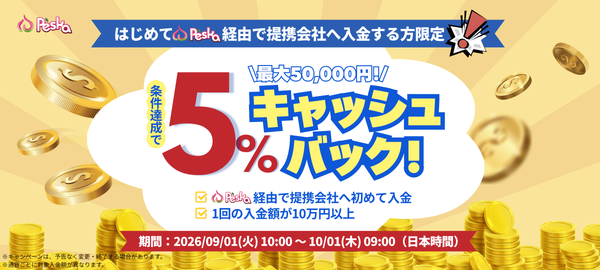 Peska経由で提携会社へ初めて入金する方限定・条件達成で5%キャッシュバック（最大50,000円）2026年9月1日〜10月1日