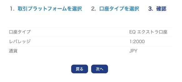 XS.comの追加口座開設の確認画面。口座タイプ・レバレッジ・通貨が表示される