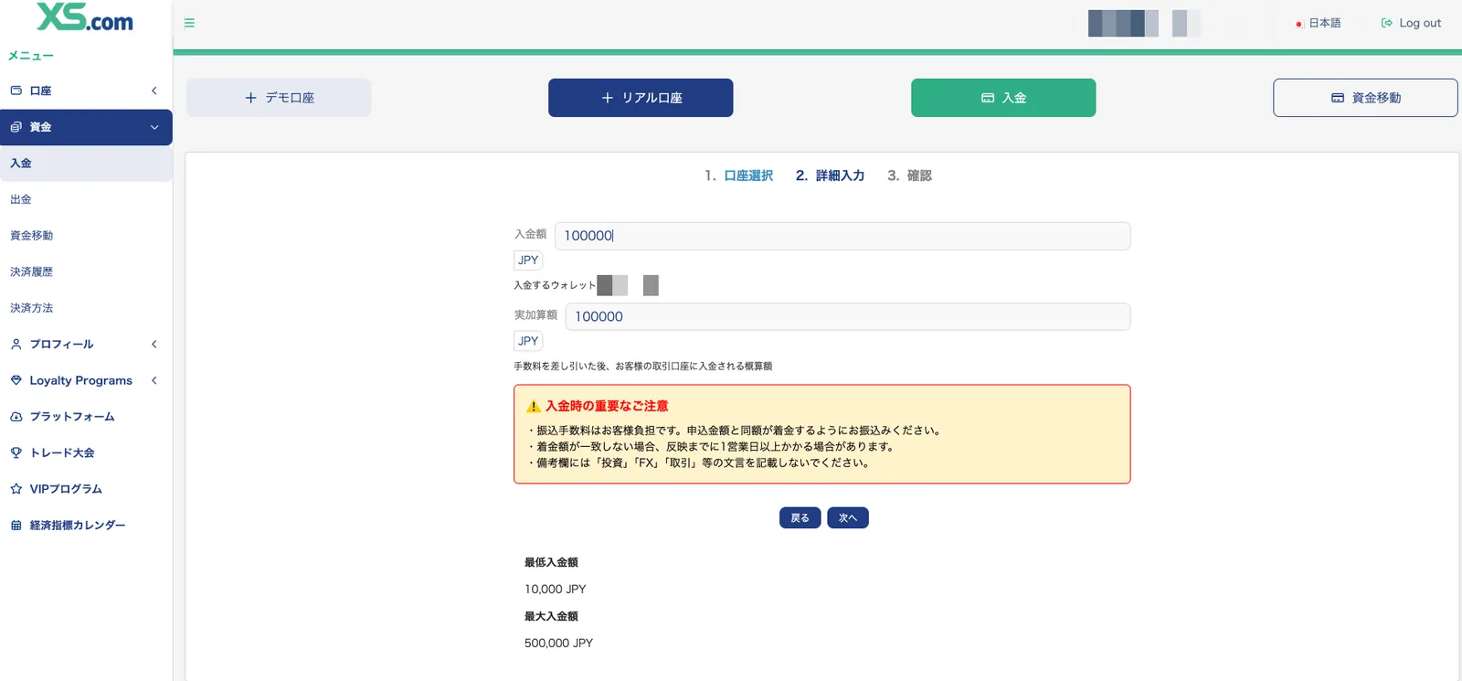 XS.comの入金金額入力画面。入金額と受取額が確認できる