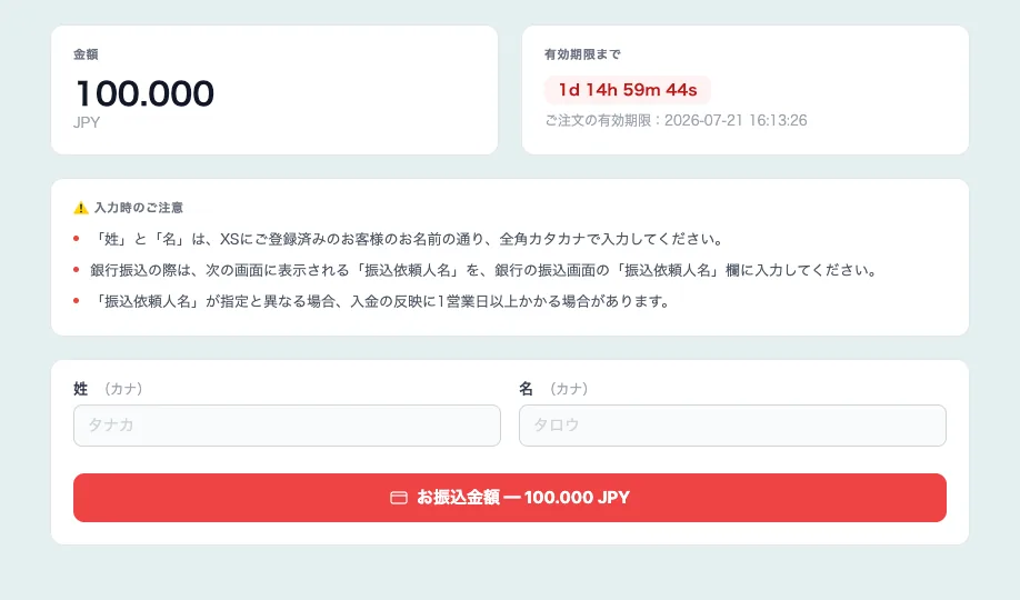 XS.comの振込先情報画面。振込金額10万円と有効期限、振込依頼人名の注意事項が表示されている