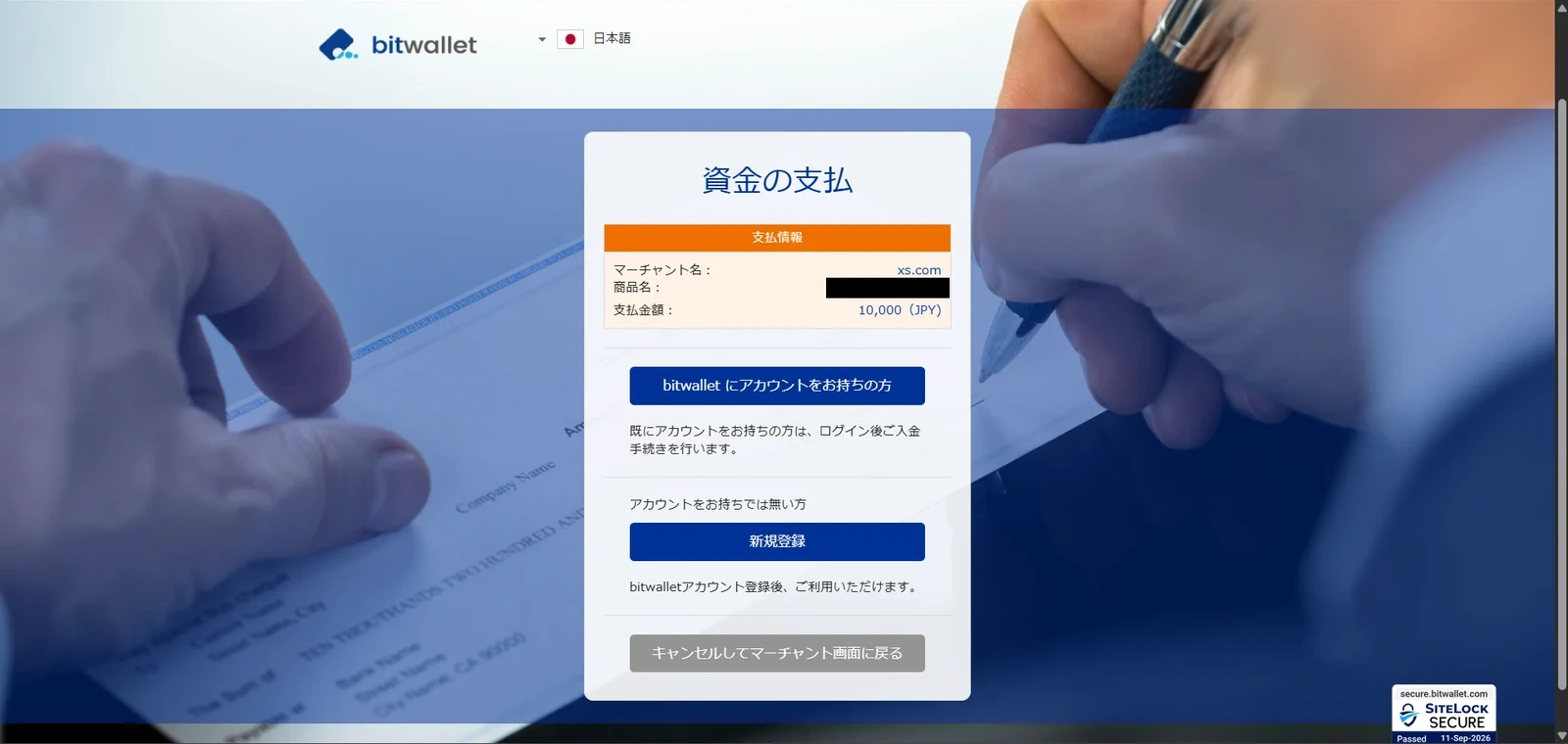 XS.comのbitwallet入金でbitwalletの支払い画面に移動した状態。マーチャント名xs.comと支払金額が表示されている
