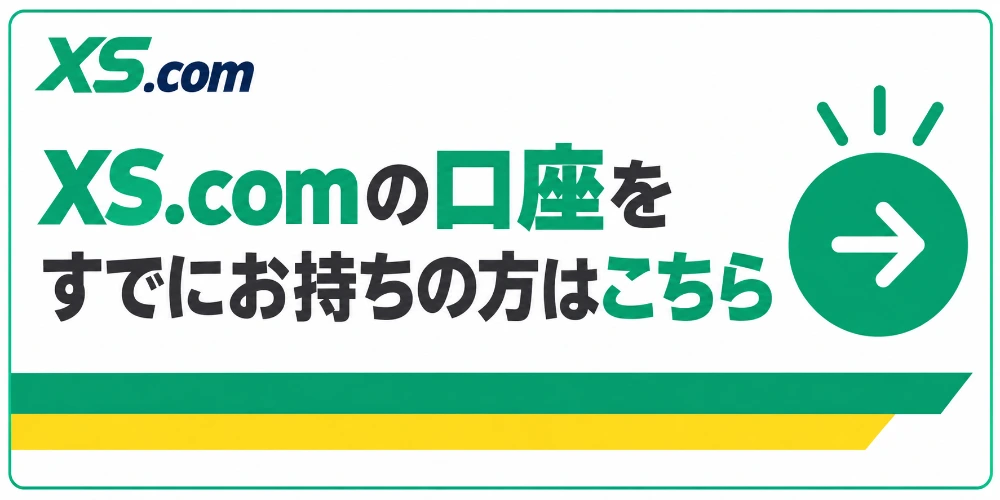 XS.comの口座をすでにお持ちの方はこちら
