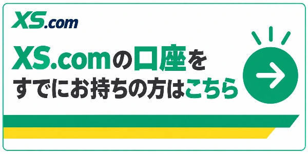 XS.comの口座をすでにお持ちの方はこちら