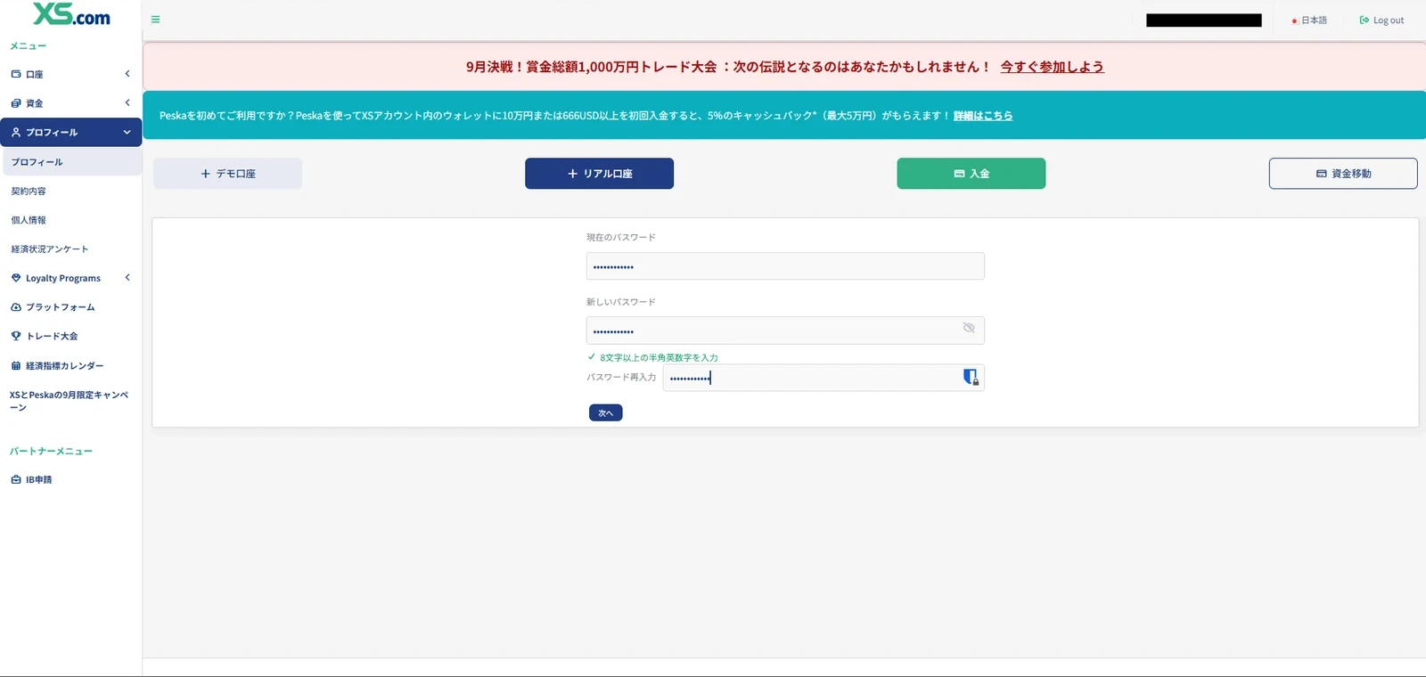 XS.comの会員ページでログインパスワードを変更する画面