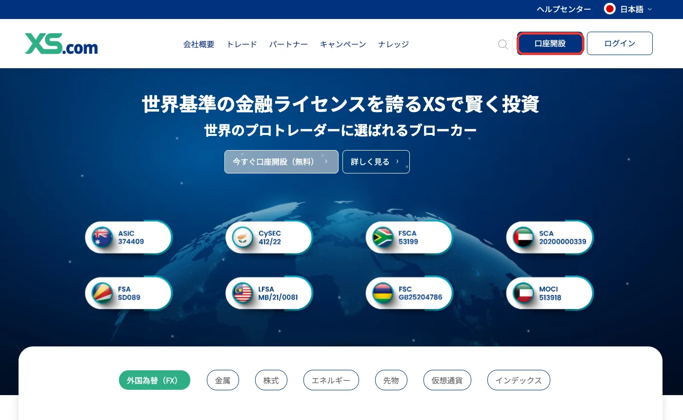 XS.comの口座開設方法の入口となる公式サイトのトップページと口座開設ボタン