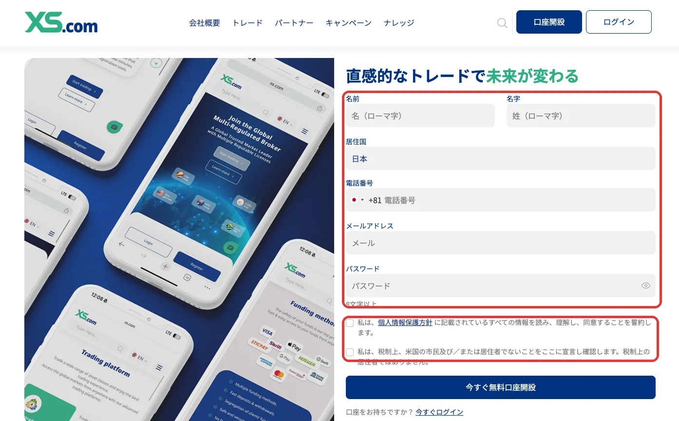 XS.com口座開設の登録フォーム入力画面