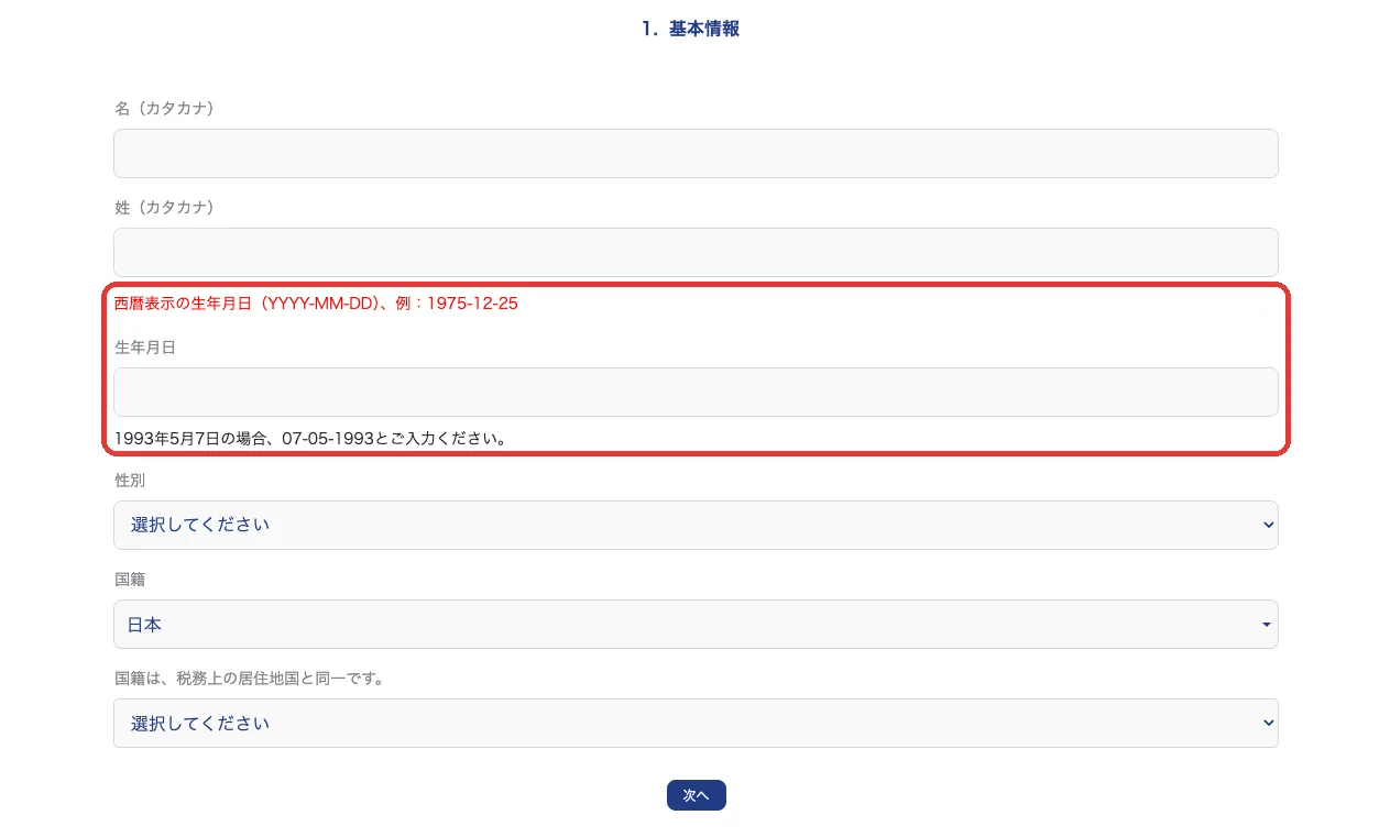 XS.com基本情報入力画面。生年月日はYYYY-MM-DD形式