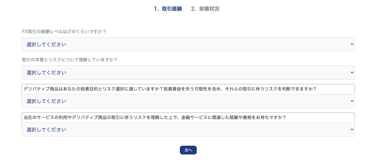 XS.com適合性アンケートの取引経験画面