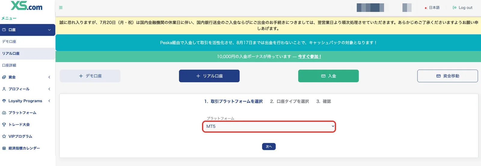 XS.comリアル口座作成のMT4/MT5選択画面