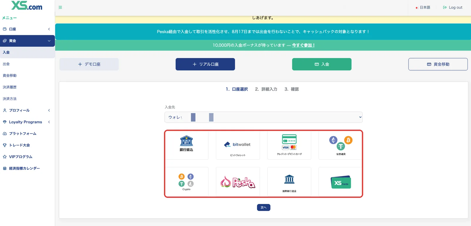 XS.comクライアントエリアの入金方法選択画面
