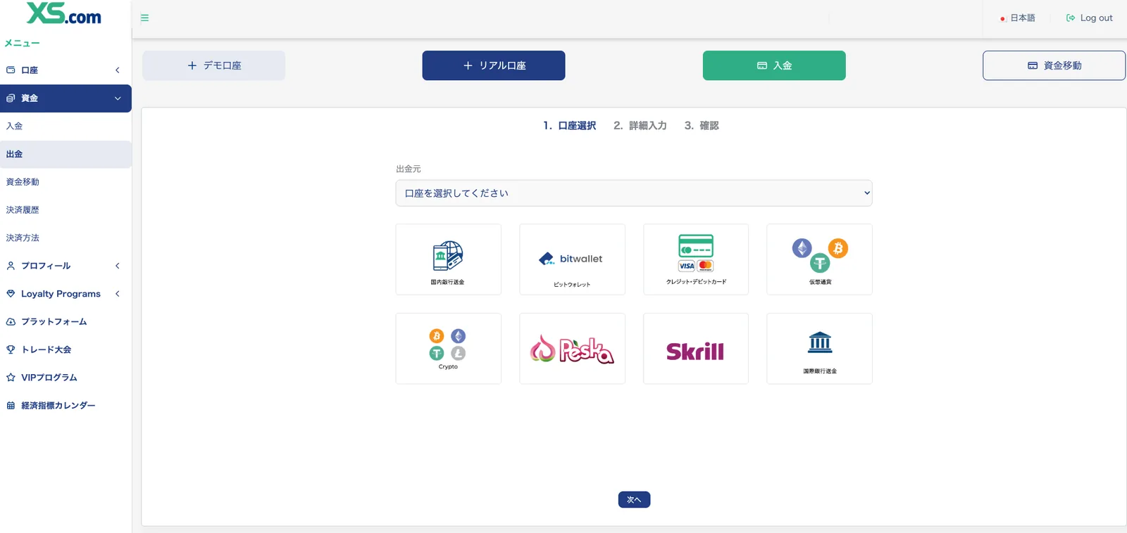 XS.comの出金方法選択画面。国内銀行送金やbitwallet、Skrillなどの決済方法アイコンが並ぶ