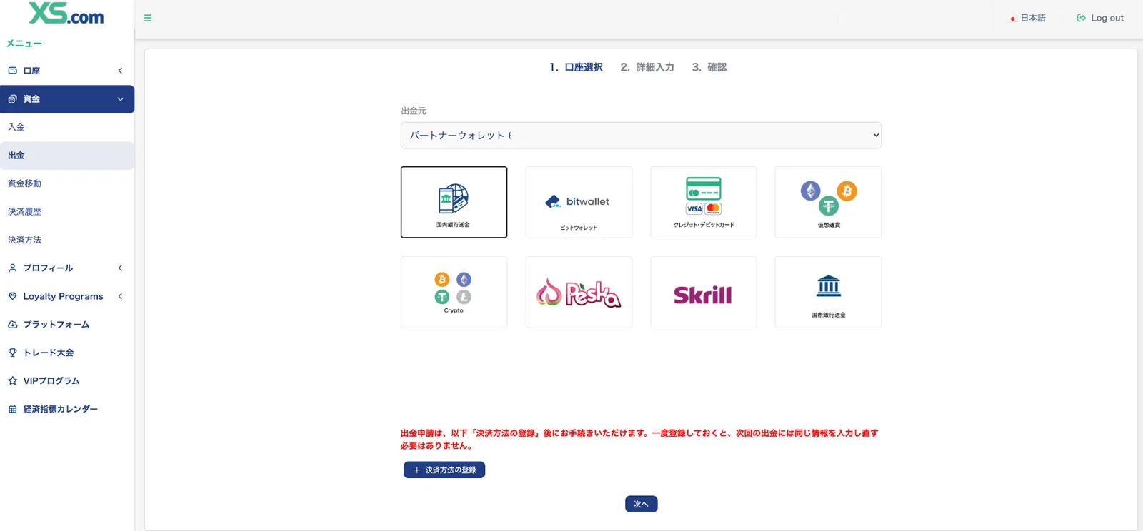 XS.comの出金画面で登録済みの銀行口座が選択された状態