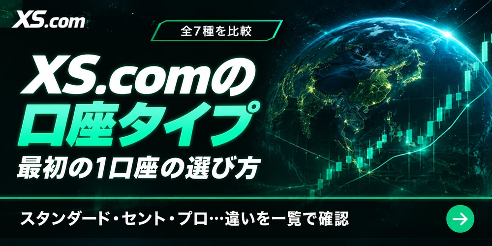 XS.comの口座タイプ|最初の1口座の選び方