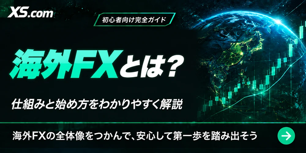 海外FXとは?仕組みと始め方の初心者向け完全ガイドを読む