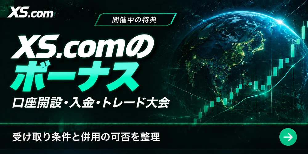 XS.comのボーナス|口座開設・入金・トレード大会