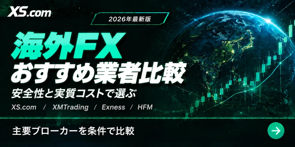 海外FXおすすめ業者比較(安全性と実質コストで選ぶ)を見る