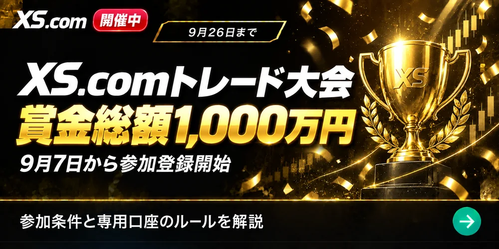 XS.comトレード大会2026年9月|賞金総額1,000万円・9月26日まで開催中