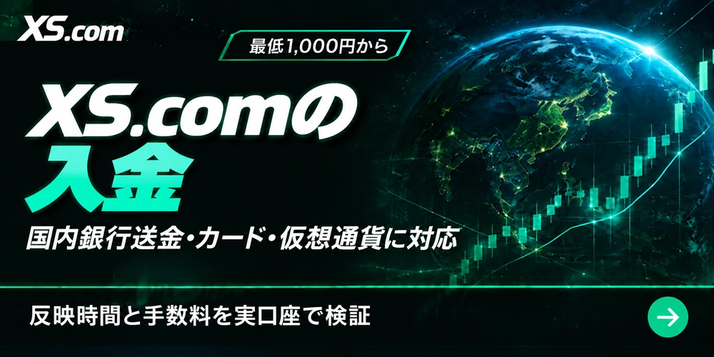 XS.comの入金|国内銀行送金・カード・仮想通貨に対応