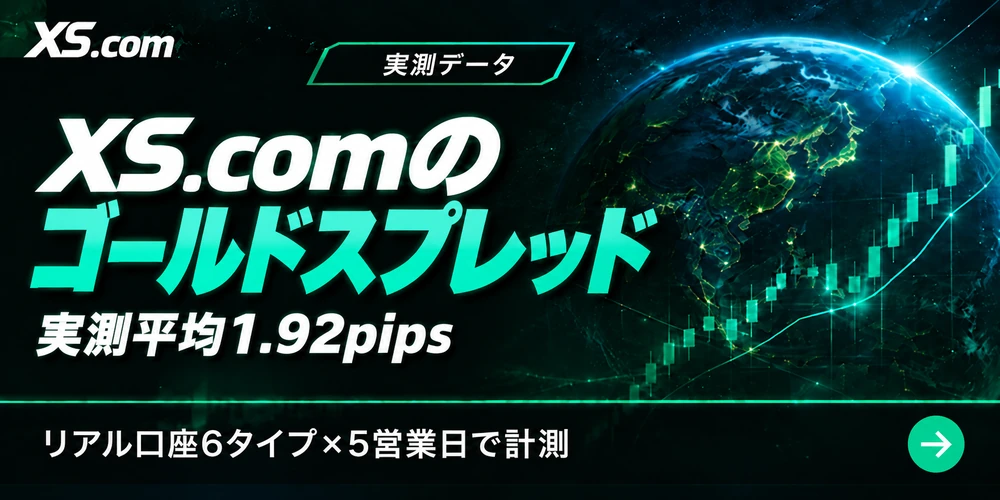 XS.comのゴールドスプレッド|実測平均1.92pips