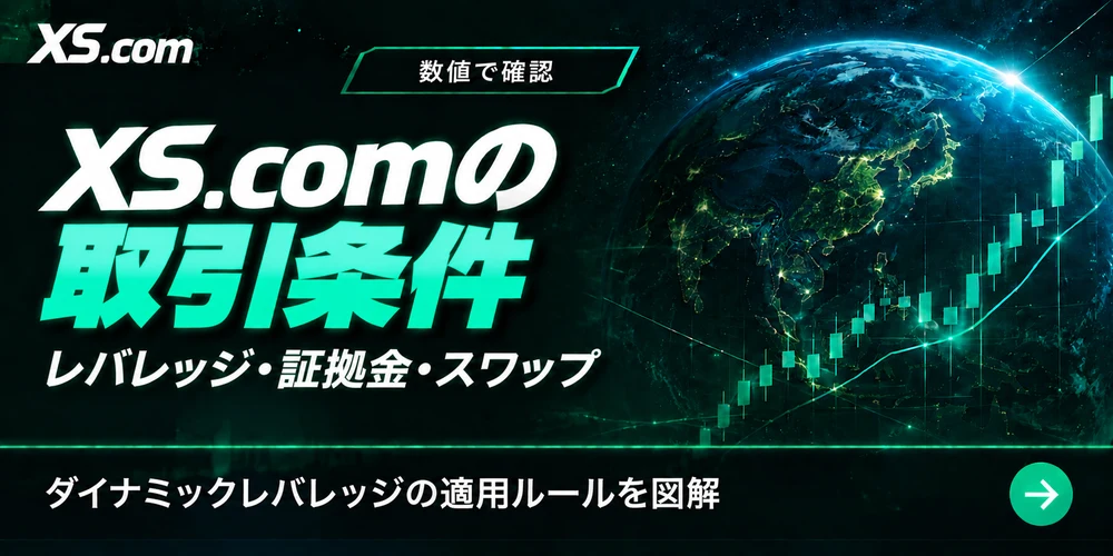 XS.comの取引条件|レバレッジ・証拠金・スワップ